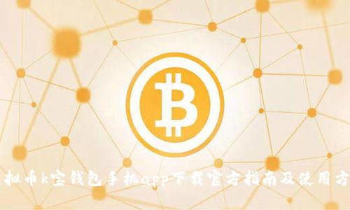 虚拟币k宝钱包手机app下载官方指南及使用方法