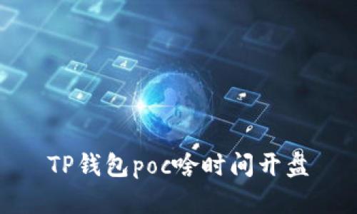 TP钱包poc啥时间开盘