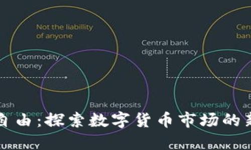 虚拟币自由：探索数字货币市场的新里程碑