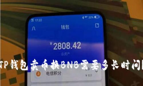 TP钱包卖币换BNB需要多长时间？