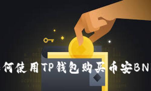 如何使用TP钱包购买币安BNB？