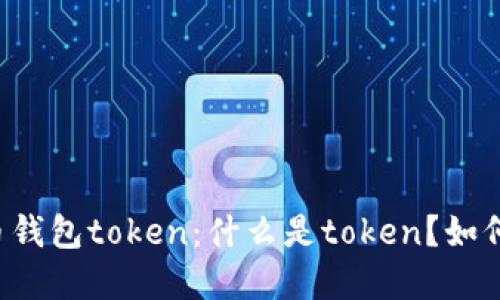 虚拟币钱包token：什么是token？如何使用？