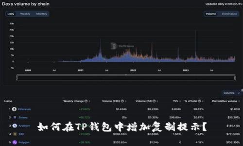 如何在TP钱包中增加复制提示？