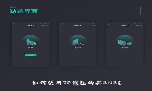 如何使用TP钱包购买BNB？