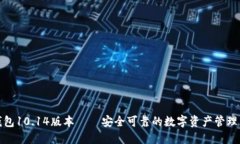 TP钱包10.14版本——安全可靠的数字资产管理工具