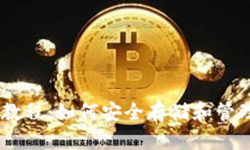 BitPay钱包教程：如何安全存储和管理您的比特币