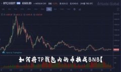 如何将TP钱包内的币换成BNB？