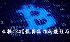 TP钱包钱怎么换TRX？最易操作的教程及其利弊分析