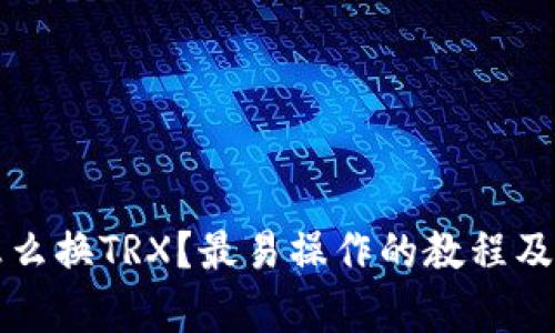 TP钱包钱怎么换TRX？最易操作的教程及其利弊分析