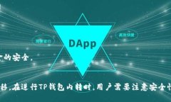 TP钱包内转问题解答h4概述：/h4TP钱包是一款数字