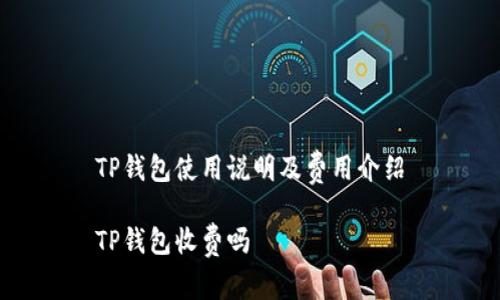 TP钱包使用说明及费用介绍

TP钱包收费吗