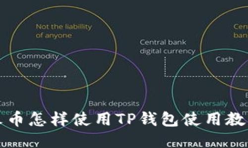 火币怎样使用TP钱包使用教程