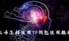 火币怎样使用TP钱包使用教程