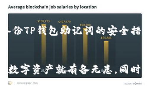 TP钱包助记词
TP钱包,助记词/guanjianci

TP钱包是一款非常受欢迎的区块链钱包，在数字货币爱好者中有着广泛的用户群体。它提供了便捷的用户界面，操作简单，十分易用。然而，与其他钱包一样，使用TP钱包时，助记词是必不可少的，那么TP钱包助记词有什么用途呢？接下来，我们将介绍一下相关问题。

h4一、TP钱包助记词是什么？/h4
TP钱包助记词，也被称为种子短语，是一串由单词组成的短语，通过这个短语可以方便地备份、恢复和转移您的TP钱包。TP钱包助记词是由十二个或二十四个单词组成的一串独特的编码，这些单词是从一个预定义的单词列表中选择的。

h4二、为什么需要备份TP钱包助记词？/h4
备份TP钱包助记词非常重要，因为它将是您恢复您的TP钱包的唯一方式。如果您的手机丢失或损坏，或者您的TP钱包因任何原因无法访问，您只需要使用备份的助记词就可以恢复您的钱包。还需要注意的是，助记词的备份应该妥善保管，不要让别人获取到您的助记词，以免被盗取资产。

h4三、TP钱包助记词能否转移到其他钱包中？/h4
是的，您可以通过输入您的TP钱包助记词把您的TP钱包中的数字货币转移到其他钱包中。通过助记词的转移，您可以使用不同的钱包管理您的数字资产，并保持安全和控制。

h4四、TP钱包助记词安全吗？/h4
TP钱包助记词是一个十分安全的备份和恢复方案。除了备份助记词时需注意不要被别人获取到，还需要避免使用公共网络安全环境调用TP钱包。同时，用户还需要保持软件更新，提高安全性。

h4五、如何查找TP钱包助记词？/h4
如果您忘记了您的TP钱包助记词，或者您需要备份助记词，可以通过在TP钱包中找到“备份助记词”或“查看助记词”按钮来找到它。在该选项中，您需要输入您的密码，成功后您将可以看到您的TP钱包助记词。

h4六、TP钱包助记词丢失或泄露怎么办？/h4
如果您的TP钱包助记词丢失或泄露了，您将无法再访问您的数字资产。因此，最终只能期望您的数字资产永远无法使用了。所以，备份TP钱包助记词的安全措施是非常重要和必要的。

结论
作为一个数字货币用户，备份TP钱包助记词是一项必不可少的任务。如果您的TP钱包助记词安全备份，并能够妥善存储，那么您的数字资产就有备无患。同时，如果用户无任何问题判断能力，可咨外网站的相关技术支持。