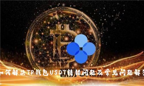 如何解决TP钱包USDT转错问题及常见问题解答