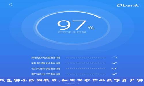 TP钱包安全检测教程，如何保护你的数字资产安全？