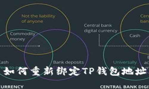 如何重新绑定TP钱包地址