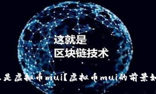 什么是虚拟币mui？虚拟币mui的前景如何？