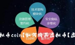 虚拟币coin：什么是虚拟币coin？如何购买虚拟币？