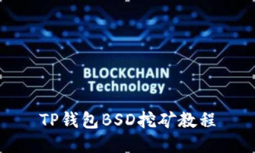 TP钱包BSD挖矿教程