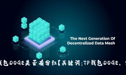 TP钱包DOGE是否有分红？关键词：TP钱包DOGE, 分红