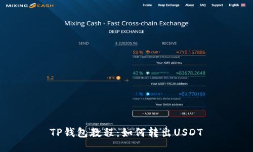 TP钱包教程：如何转出USDT