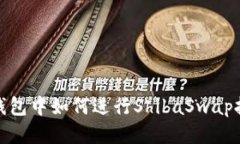 TP钱包中如何进行ShibaSwap挖矿