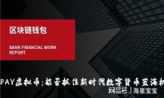 DTCPAY虚拟币：能否抓住新时代数字货币蓝海机遇