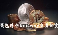 使用TP钱包进行Uniswap交易的完整指南