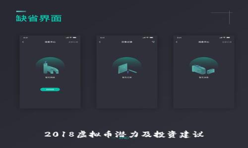 2018虚拟币潜力及投资建议