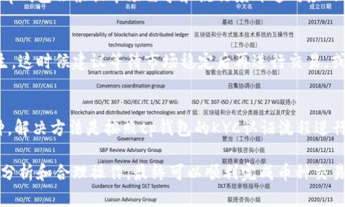 为什么tp钱包有的币卖不了？
tp钱包,币种,卖不了,原因,解决方法,交易量/guanjianci

随着数字货币市场的不断发展，越来越多的人开始通过tp钱包进行币种交易。但是，有时候卖某些币种时会发现卖不掉，这是为什么呢？我将在下面一一解答。

1. 币种交易量过小
一些币种的交易量很小，市场深度不够，这时候卖出该币种可能会导致价格变化过大，交易成本也会增加，因此tp钱包可能会暂时限制该币种的交易。解决方法是等待市场深度增加后再进行交易，或考虑选择其他交易渠道。

2. 币种交易已停止
有些币种的交易已经停止，因为它们已经被下架或修改了价格。tp钱包为了保护用户的利益，将停止该币种的交易。如果需要交易该币种，可以到其他交易所查看是否支持，或者等待tp钱包开通交易。

3. 币种未上架
tp钱包目前支持的币种较为有限，不是所有的币种都可以在tp钱包内进行交易。如果发现自己持有的币种在tp钱包中没有上架，在tp钱包官网或社交媒体上反馈意见，或联系tp钱包客服进行咨询。

4. 币种未开通对应交易对
如果发现卖不掉的币种在tp钱包中已经上架，但交易对还未开启，那么就无法进行交易。tp钱包会根据市场需求和流行度开通对应的交易对，如果推迟开通，可以向tp钱包客服反馈看看能否加快开放时间。

5. 币种价格波动过大
有些币种价格波动比较大，当价格受到市场波动的影响时，可能会导致卖不掉的情况发生。这时候建议等待市场稳定后再进行交易，或者选择其他币种交易。

6. 需要进行KYC认证
在tp钱包中，一些交易需要进行KYC认证。如果尚未通过KYC认证，可能无法卖掉某些币种。解决方法是按照tp钱包的KYC认证流程进行认证。

总之，如果您在使用tp钱包时遇到卖不掉的币种，可以根据上述原因进行排查。通过理性分析和合理操作，最终可以顺利完成币种交易。