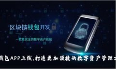 TP钱包APP上线，打造更加便捷的数字资产管理方式