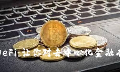 探索虚拟币DeFi：让你对去中心化金融有更深刻认识