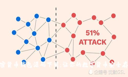 加密货币钱包源码下载：让你的数字货币安全存放