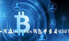 如何在imToken钱包中查看USDT？