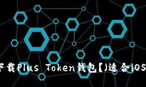 如何下载Plus Token钱包？（适合iOS用户）