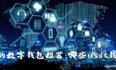 收usdt的数字钱包推荐：哪些usdt钱包可信？