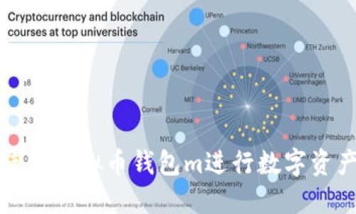 如何使用虚拟币钱包m进行数字资产管理