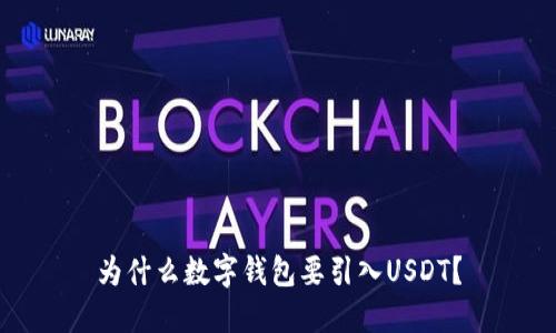 为什么数字钱包要引入USDT？