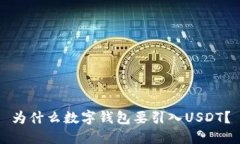 为什么数字钱包要引入USDT？