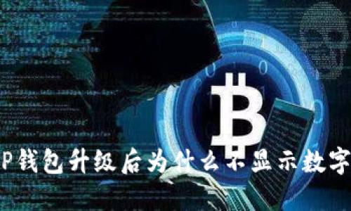 TP钱包升级后为什么不显示数字？