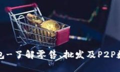 Tokenall钱包-了解零售、批发及P2P数字货币交易