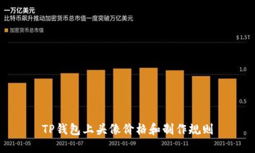 TP钱包上头像价格和制作规则