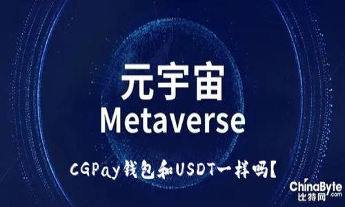 CGPay钱包和USDT一样吗？