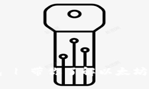 区块链以太坊钱包 | 带你了解以太坊钱包及其使用方法