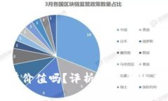 虚拟比特币有价值吗？评析比特币的未来发展趋