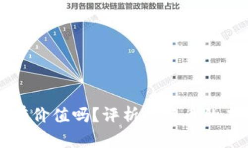 虚拟比特币有价值吗？评析比特币的未来发展趋势