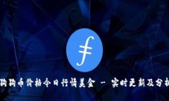 狗狗币价格今日行情美金 - 实时更新及分析