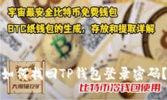 如何找回TP钱包登录密码？