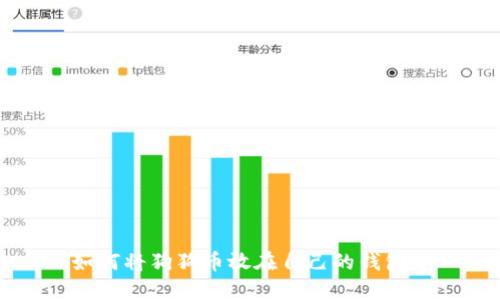 如何将狗狗币放在自己的钱包中